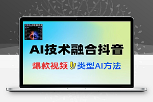 AI技术融合抖音账号搭建内容创作收益变现
