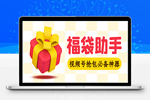 视频号直播间全自动抢福袋软件智能脚本+使用教程,支持蓝牙模式,单号一天10–30+实物