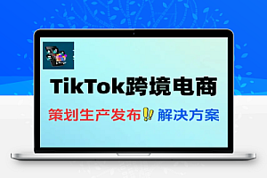TikTok冷启动课跨境电商全套解决方案