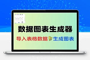 图表生成器根据excel表格数据来生成各种样式的图表