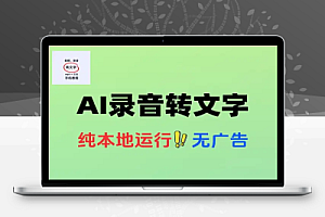 录音转文字工具本地运行批量操作Ai语音转文字
