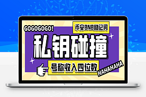 币安钱包BNB助记词私钥碰撞项目,可多窗口使用号称单窗口收入四位数【协议脚本+使用教程】
