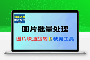 简易的图片快速旋转与裁剪工具批量处理