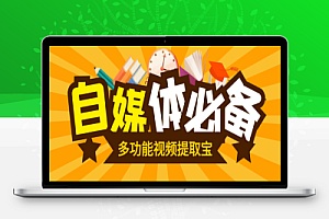 多功能视频提取宝,包含AI创作,一键二创,视频消音,违禁词监测等【永久脚本+使用教程】
