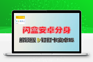 闪盒分身解锁版支持某钉打卡安卓15