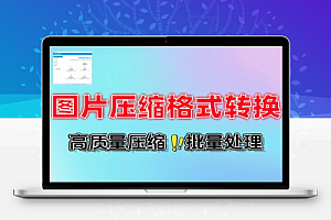 批量压缩图片和转格式