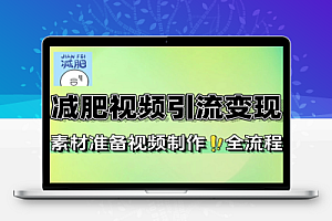 减肥短视频赛道素材准备视频制作引流变现全流程