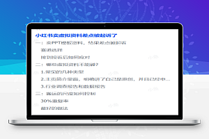 小红书虚拟资料电商可能出现的侵权问题