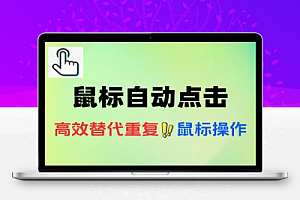 鼠标自动点击支持左中右键可自定坐标