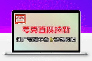 夸克直搜实拍拉新玩法