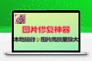 图片修复神器一键无损修复扩大图片附全部Ai模型