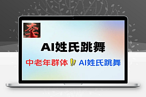 中老年群体AI姓氏跳舞爆粉营销