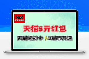 天猫免费开超神卡领5亓红包-线报