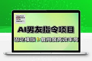 小红书AI男友指令项目