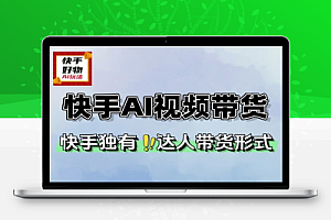 快手AI短视频带货玩法