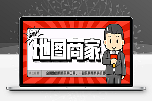全国地图商家采集工具,一键采集商家手机号【采集软件+使用教程】