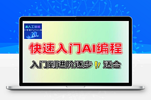 快速入门AI编程8个应用来练练手