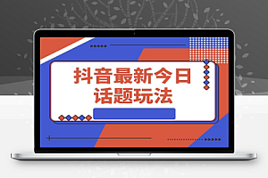 抖音最新今日话题玩法,扣子工作流玩法,一键生成爆款视频