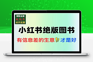 小红书月入2万秘密曝光绝版图书项目