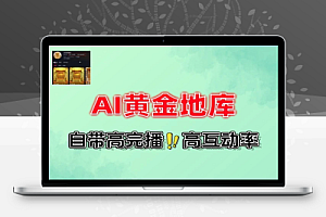 用AI制作黄金地库视频条条点赞过万