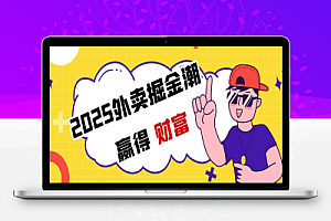 2025外卖掘金潮:行业补贴大洗牌,半年稳提奔驰级收益【云众推客】
