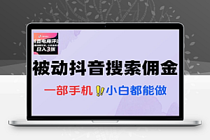 抖音电商0粉丝靠挂图引流被动赚抖音搜索佣金