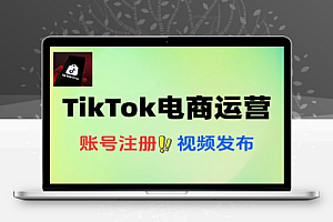 快速掌握TikTok电商运营的完整方法