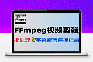 带界面的FFmpeg视频剪辑处理软件PC便携版