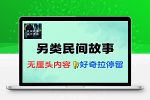 另类民间故事AI一键生成爆款视频