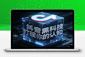 抖音兵马俑商城,俗称云端商城,1598抖音 黑科技,堪称自媒体人的福音!