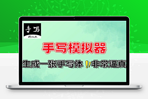 手写模拟器生成工具安卓版