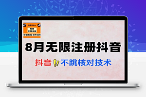 8月无限注册抖音百分百不跳核对技术有时效