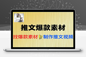 小说推文视频爆款要素如何寻找