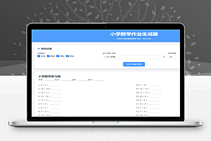 小学数学加减乘除作业布置出题网站源码简单方便的作业练习册随机出题网站源码支持打印