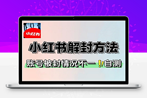8月小红书超新解封方法不保证百分百具体自测