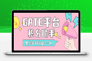Gate平台alpha积分助手协议脚本+使用教程,0.01精准滑点,24小时AI全自动运行,单号半月收益2-3K