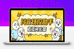 抖音直播间场控鸭场控助手+使用教程,直播间养号涨粉打标签必备神器