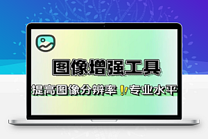 图像增强在线工具