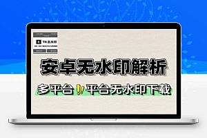 安卓多平台短视频平台无水印解析下载
