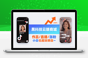 被我扒到了一个利用抖音 黑科技云端商城月入5位数的流量秘籍