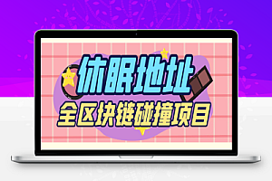 多链·定向私钥碰撞器,每秒十万次算力,24小时运行的黑科技协议脚本+使用教程