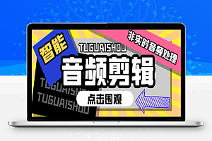 吉米哥Ai智能音频剪辑,无人直播带货非实时音频处理碎片化随机播放【智能助手+使用教程】