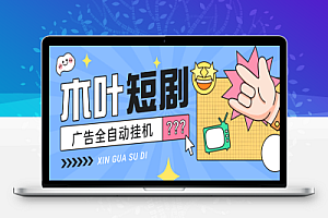 木叶短剧广告掘金全自动挂机掘金脚本+使用教程,单日20-30+可批量放大