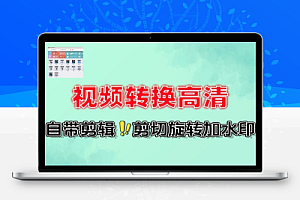 视频格式转换批量视频高清增强一键编辑软件工具