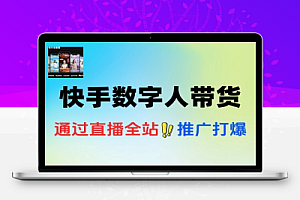快手数字人带货最新玩法无人直播投流打爆流量