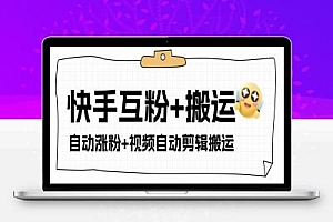 快手+支付宝涨粉互粉+全自动视频剪辑+视频搬运引流脚本+使用教程,单机日涨粉500+