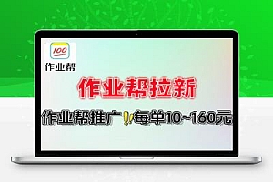 作业帮拉新每单10~160元转化率佣金高