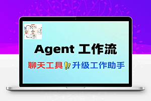 普通人也能学会的AI Agent 工作流搭建10分钟一篇爆文