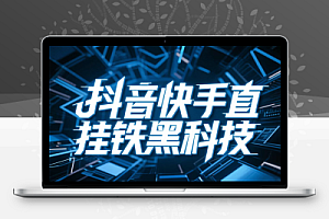 全面剖析抖音 黑科技云端商城项目新思路、新玩法