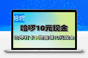 哈啰打卡地图领10元现金-线报